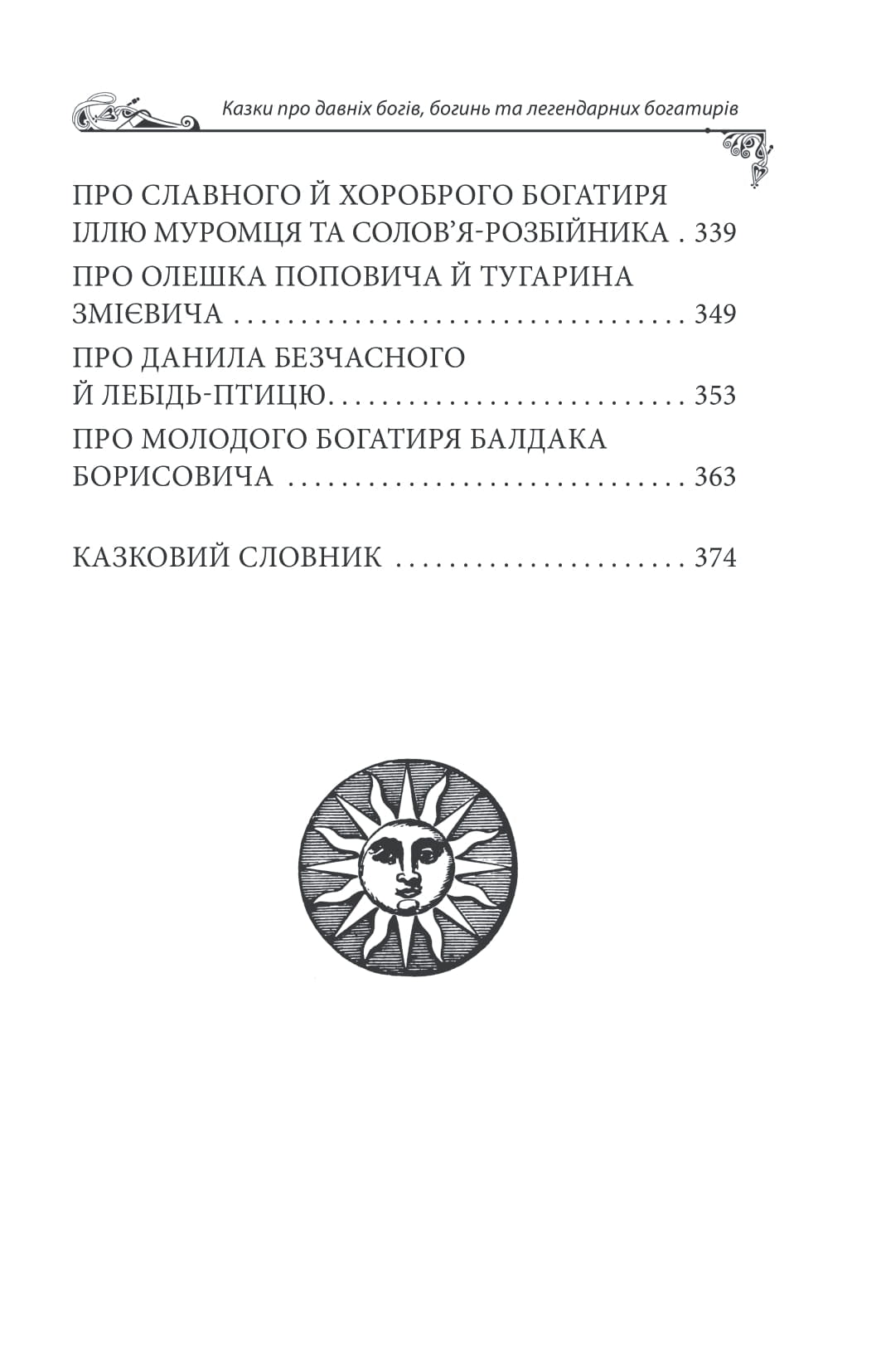 Українські народні казки. Казки про давніх богів, богинь та легендарних богатирів