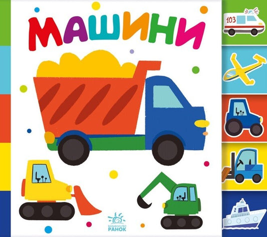 Машини. Знайди-но мене!