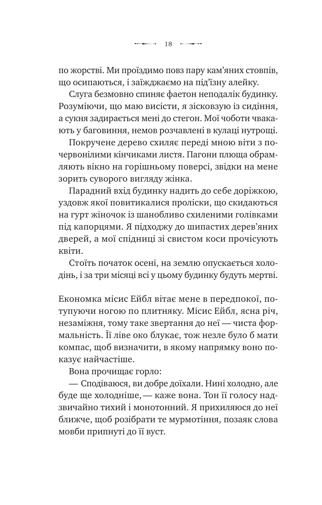 Вікторіанська психопатка