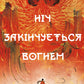 Дух дракона. Книга 1. Ніч закінчується вогнем cover