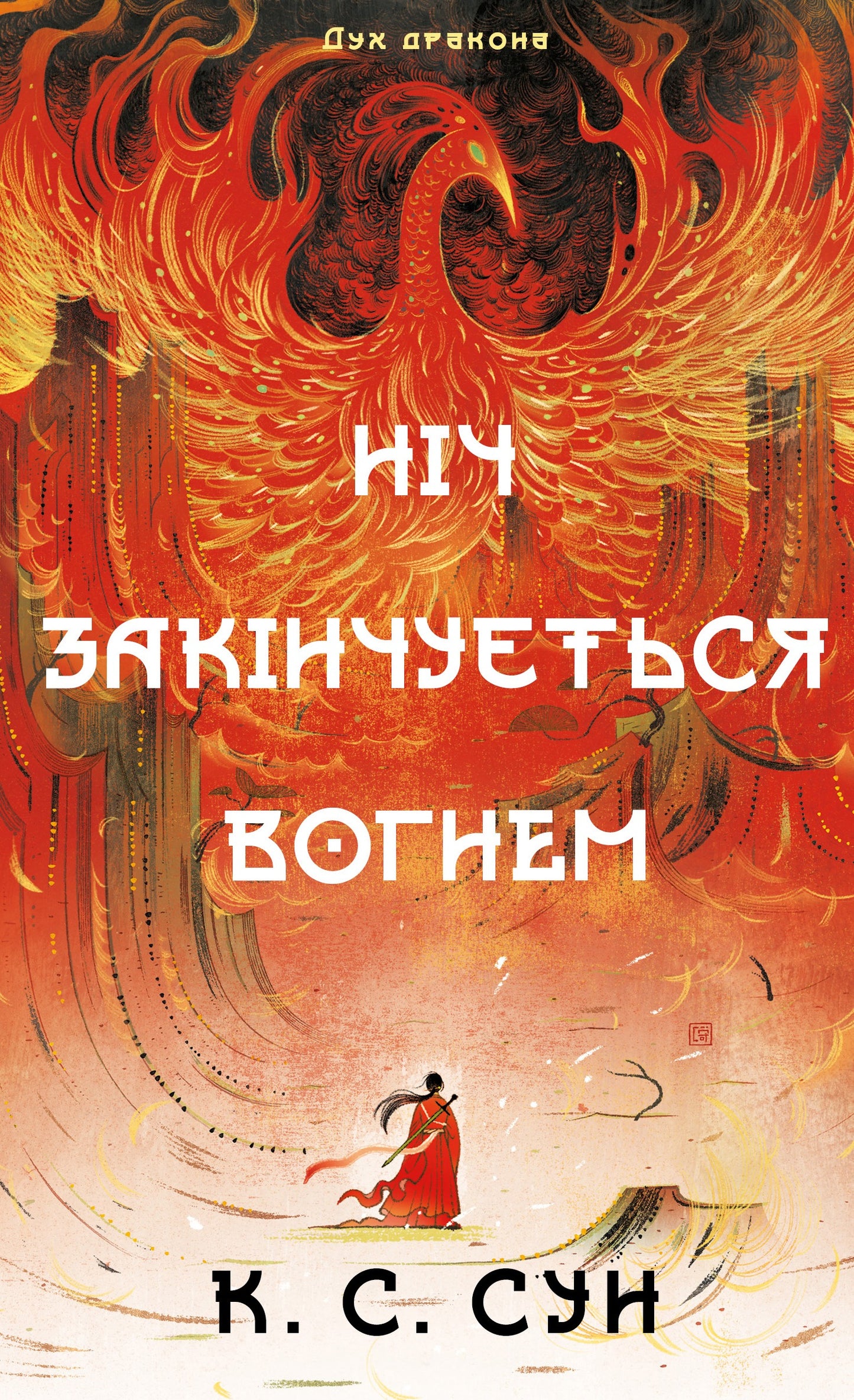 Дух дракона. Книга 1. Ніч закінчується вогнем cover