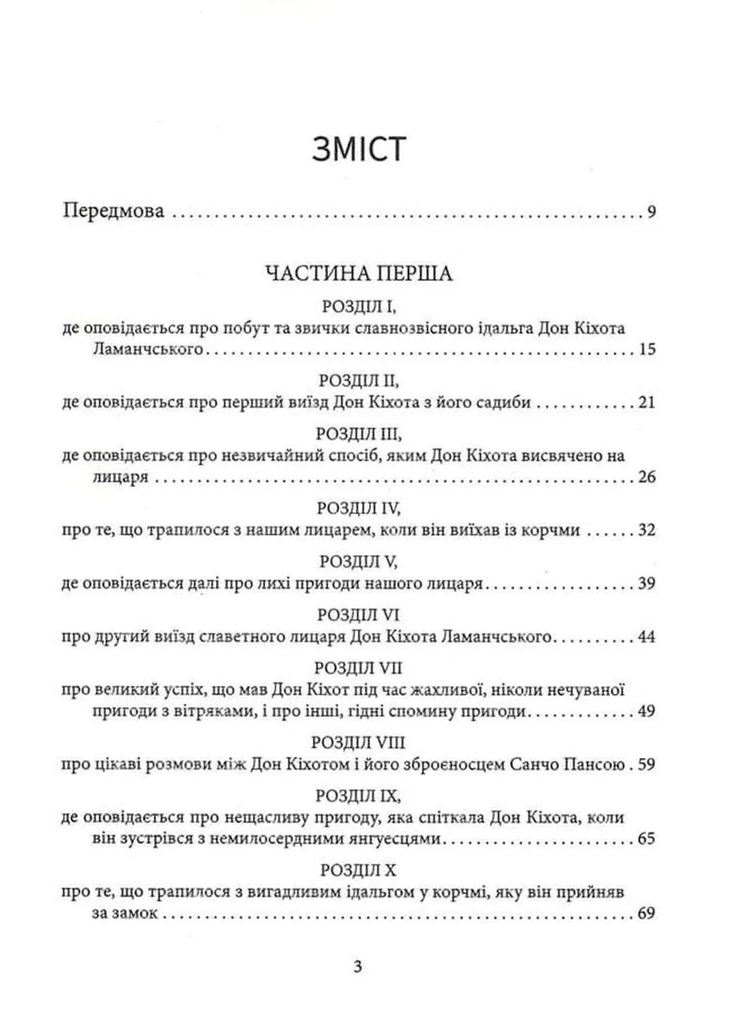 Вигадливий ідальго Дон Кіхот Ламанчський