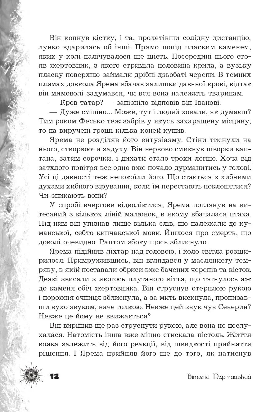 Шепіт забутих легенд