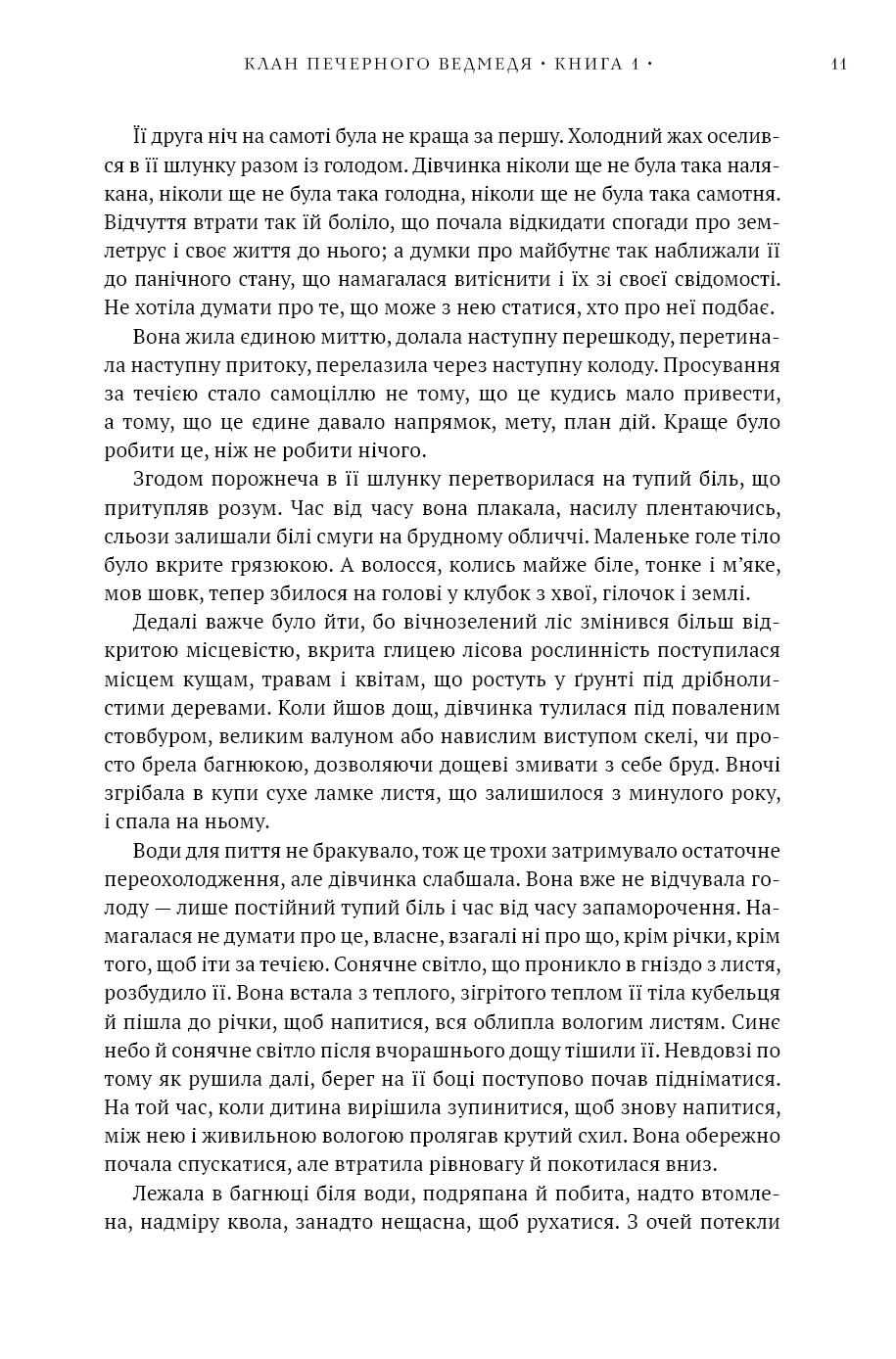 Діти Землі. Книга 1. Клан Печерного Ведмедя