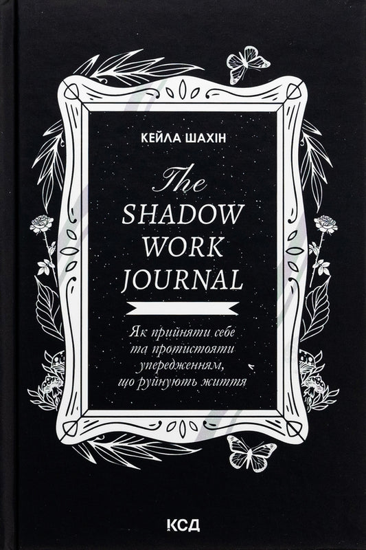 The Shadow Work Journal. Як прийняти себе та протистояти упередженням, що руйнують життя