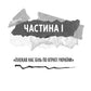 Генерал Кук. Біографія покоління УПА
