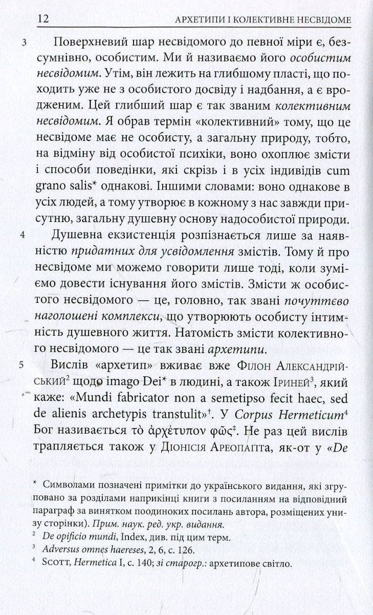 Архетипи і колективне несвідоме