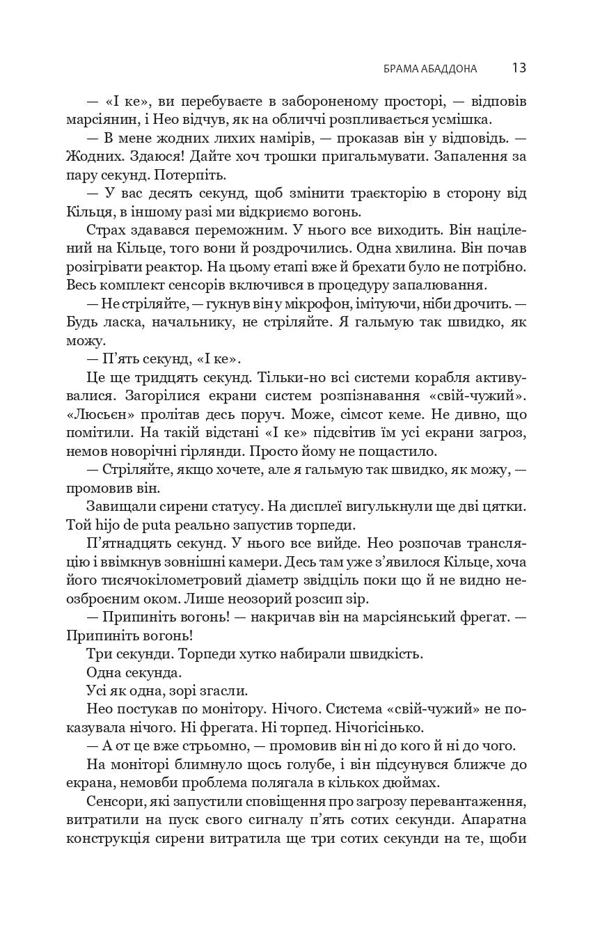 Брама Абаддона. Книга 3. Експансія