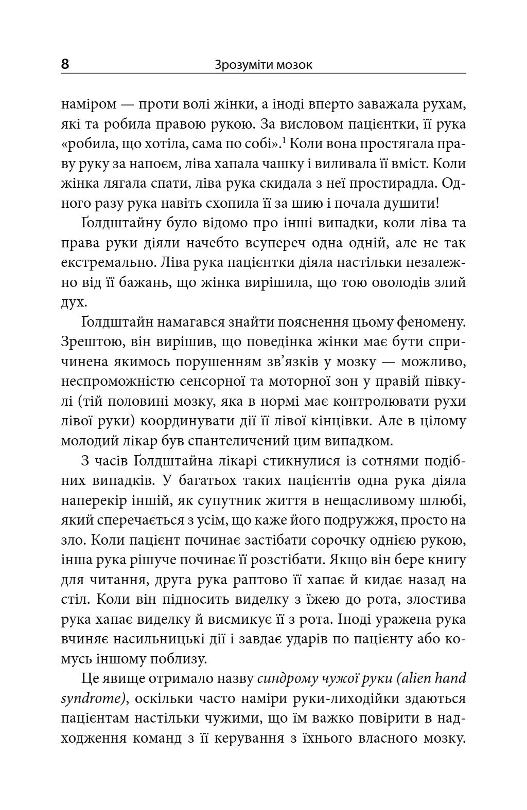 Зрозуміти мозок. Нейронаукові дослідження механізмів роботи мозку і його викрутасів
