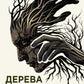 Дерева