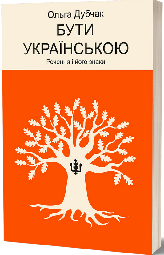 Бути українською. Речення і його знаки