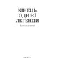 Кінець однієї леґенди. Есеї та статті