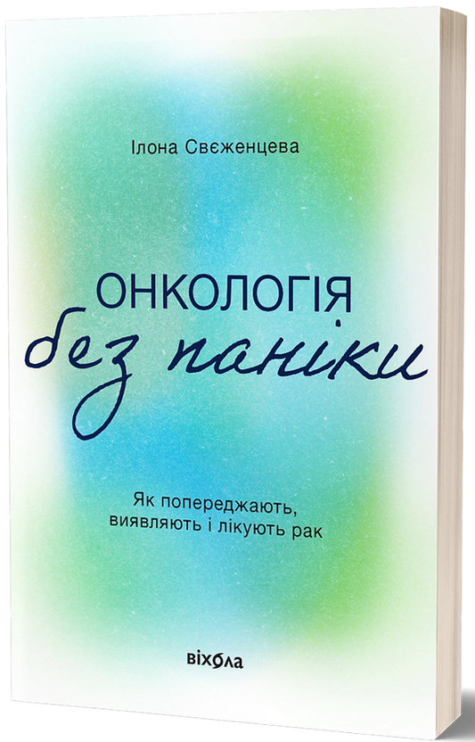 Онкологія без паніки. Як попереджають, виявляють лікують рак