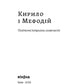 Кирило і Мефодій. Політичні інтригани словесності
