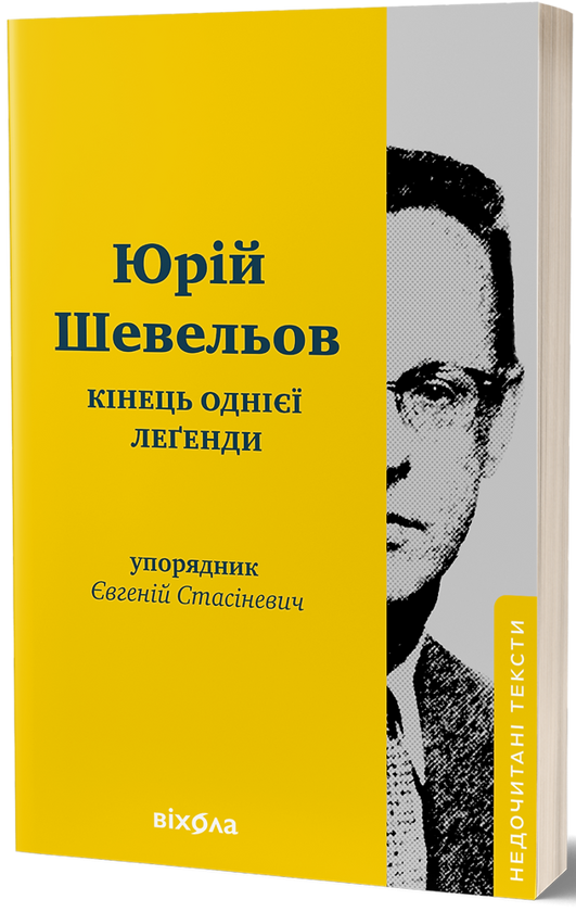 Кінець однієї леґенди. Есеї та статті