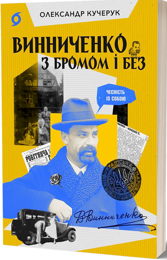 Винниченко з бромом і без