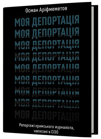 Моя депортація. Репортажі кримського журналіста написані в СІЗО