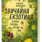 Звичайна екзотика. Історія рослин, які ми їмо