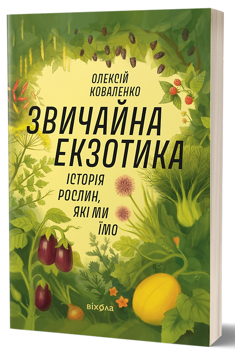 Звичайна екзотика. Історія рослин, які ми їмо