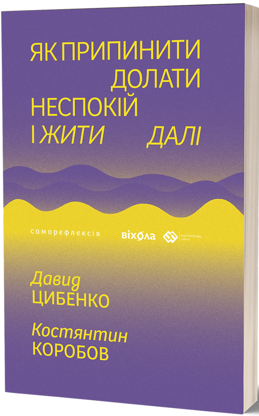 Як припинити долати неспокій і жити далі