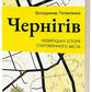 Чернігів. Невигадані історії старовинного міста