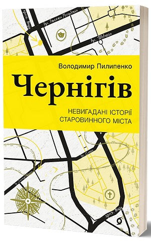 Чернігів. Невигадані історії старовинного міста