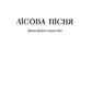 Лісова пісня