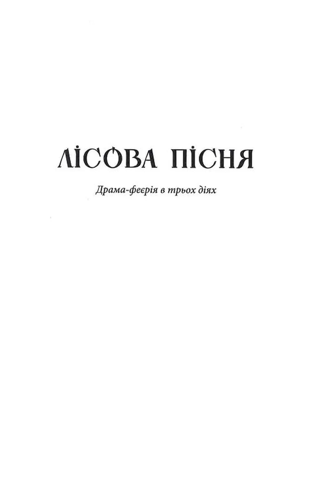 Лісова пісня