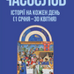 Часослов. Історії на кожен день (1 січня — 30 квітня)