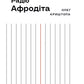 Радіо «Афродіта»