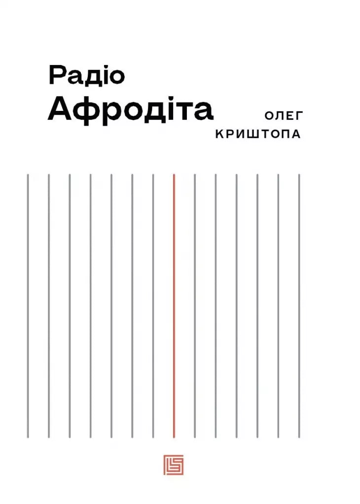 Радіо «Афродіта»