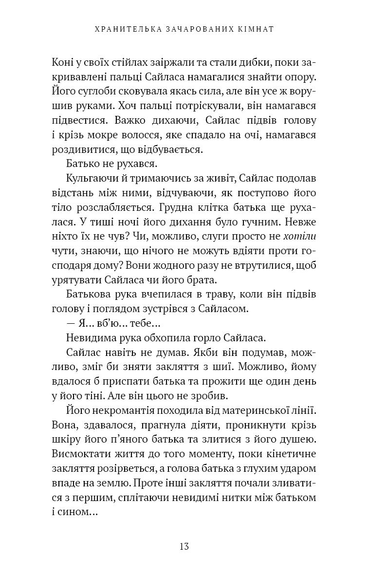 Маєток Вімбрел. Книга 1. Хранителька зачарованих кімнат