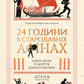 24 години у Стародавніх Афінах cover