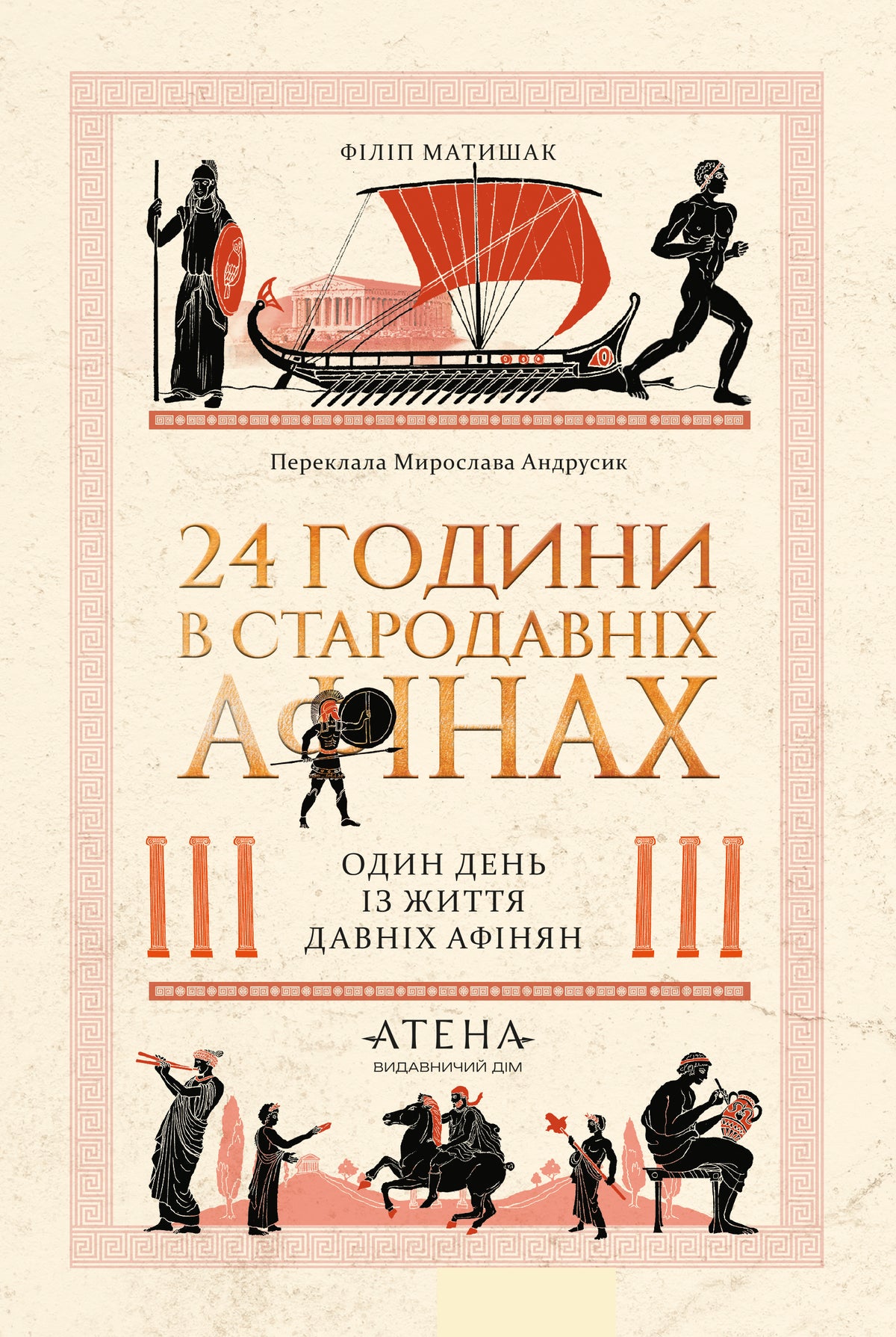 24 години у Стародавніх Афінах cover