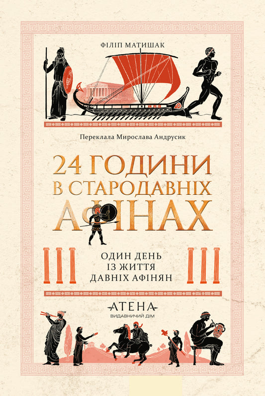 24 години у Стародавніх Афінах cover