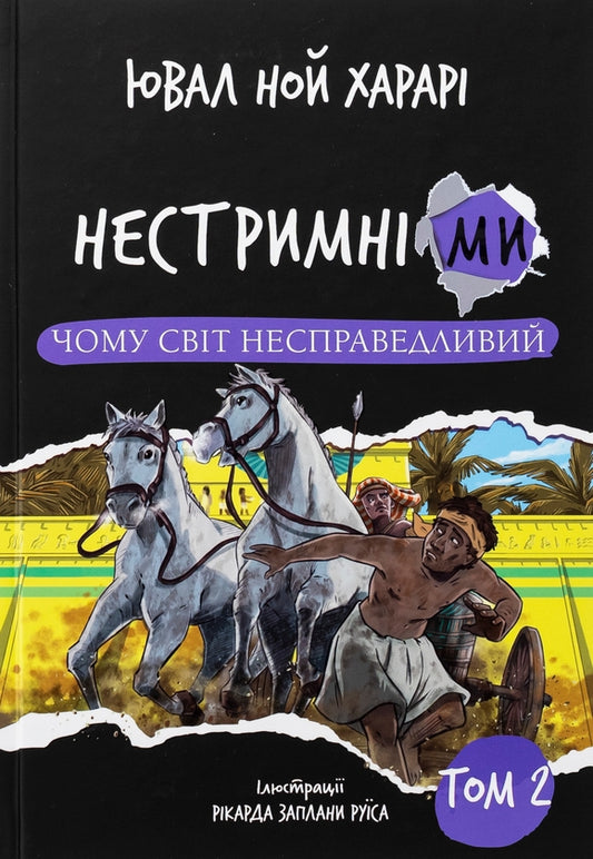 Нестримні ми. Том 2. Чому світ несправедливий