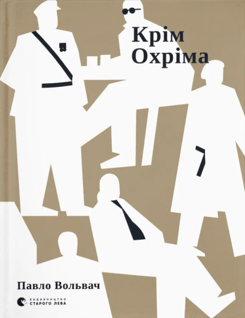 Крім Охріма cover