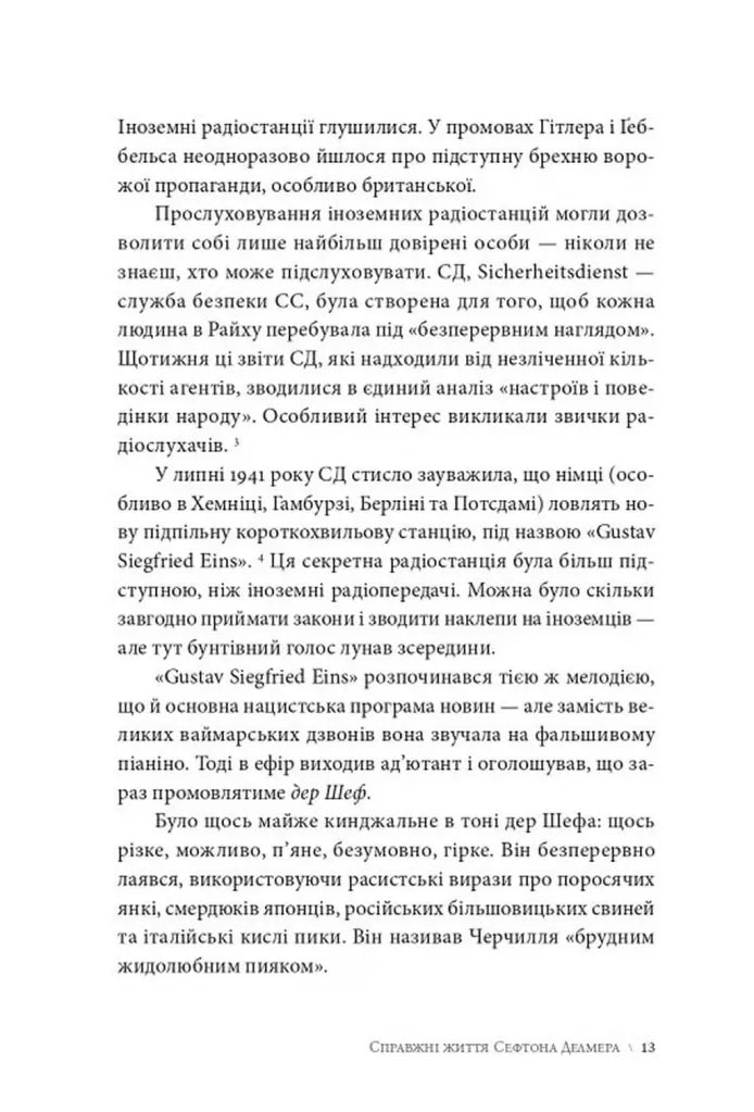 Як виграти інфомаційну війну. Пропагандист, який перехитрив Гітлера