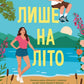 Лише на літо