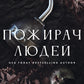 Пожирач. Книга 1. Пожирач людей cover
