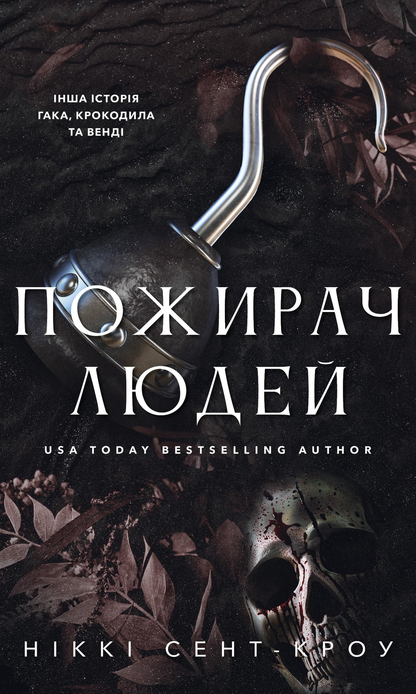 Пожирач. Книга 1. Пожирач людей cover
