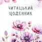Читацький щоденник. Польові квіти