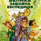 Велика зашафна експедиція