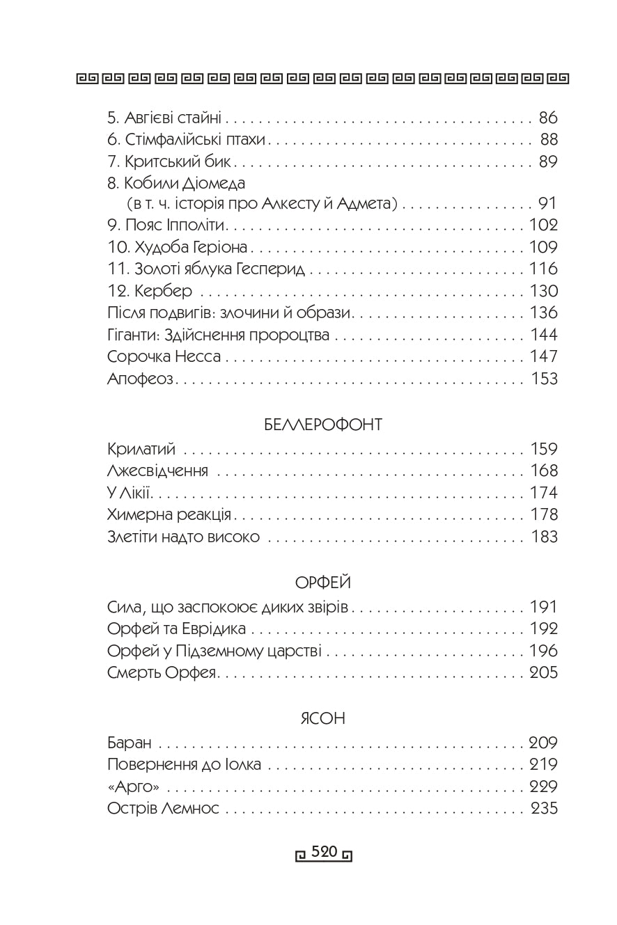 Герої. Книга 2. Велична міфологія Стівена Фрая
