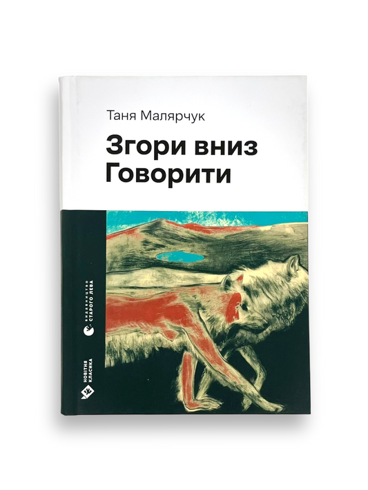 Згори вниз. Говорити