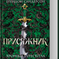 Хроніки Буресвітла. Книга 3. Присяжник