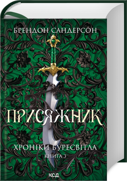 Хроніки Буресвітла. Книга 3. Присяжник