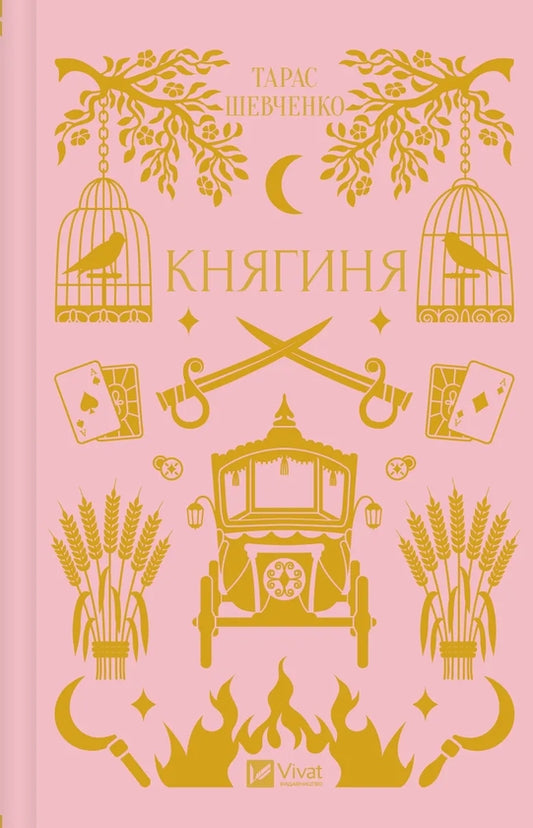 Княгиня