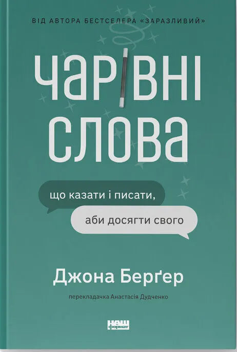 Чарівні слова. Що казати і писати, аби досягти свого