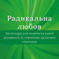 Радикальна любов